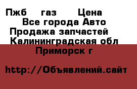 Пжб 12 газ 66 › Цена ­ 100 - Все города Авто » Продажа запчастей   . Калининградская обл.,Приморск г.